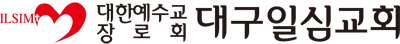 대구일심교회
